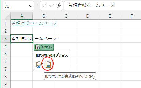 貼り付け後の［貼り付けオプション］-［貼り付け先の書式に合わせる］