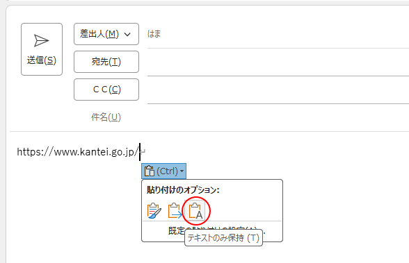 Outlookの［貼り付けのオプション］-［テキストのみ保持］