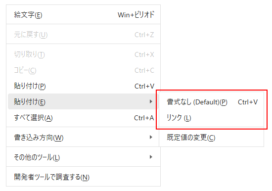 貼り付けのサブメニュー(プレーンテキストが既定の場合)