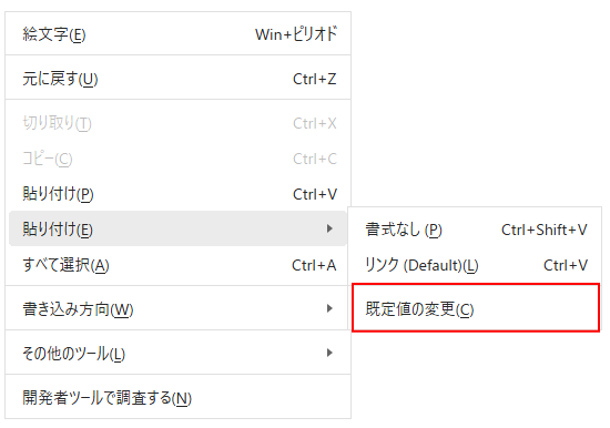 ［貼り付け］のサブメニューにある［既定値の変更］