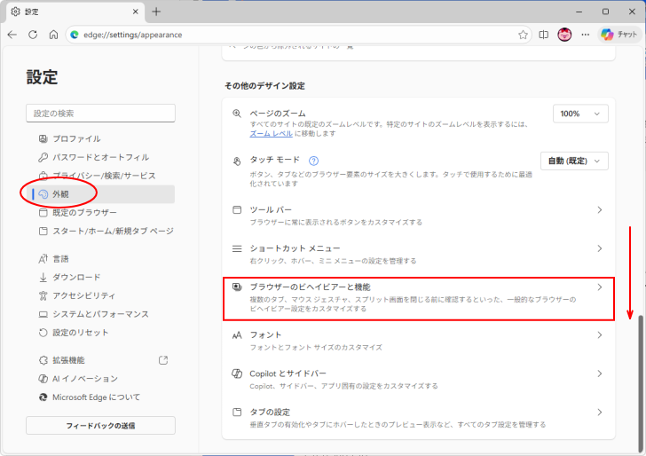［外観］の［ブラウザのビヘイビアーと機能］