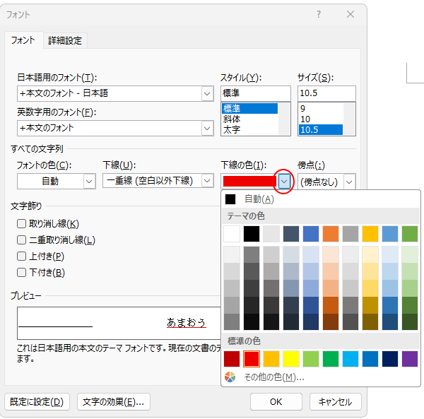 ［フォント］ダイアログボックスの［下線の色］