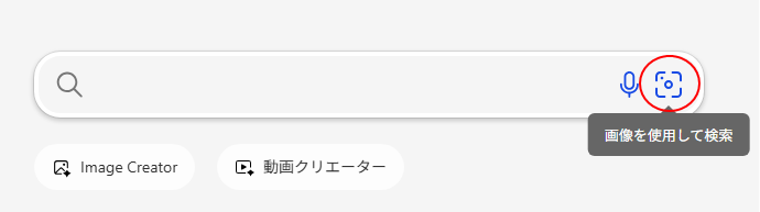 Bingの検索ボックス［画像を使用して検索］