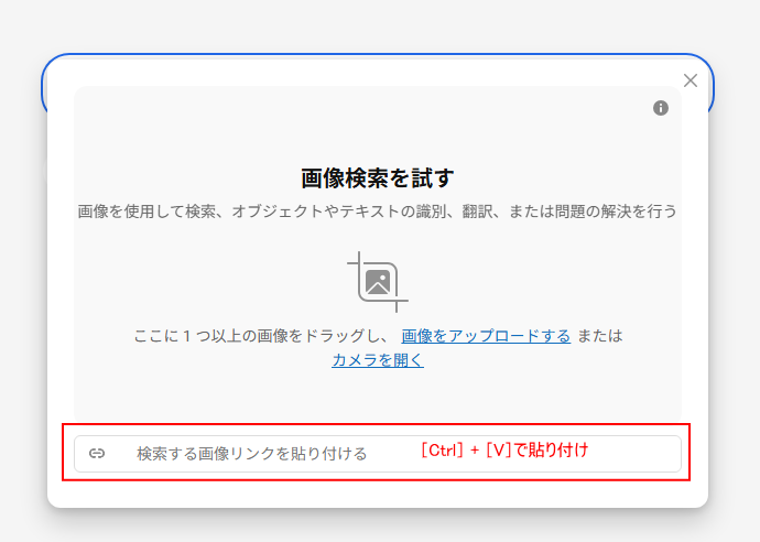 ［画像検索を試す］の［検索する画像リンクを貼り付ける］