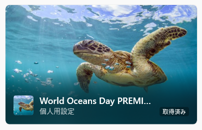 ［取得済み］と表示