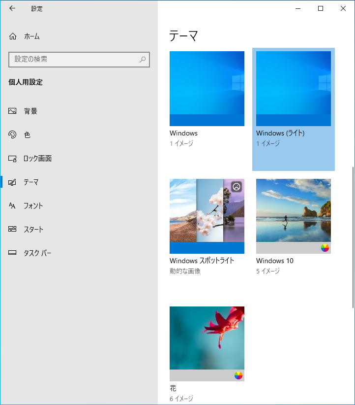 Windows10の標準テーマ