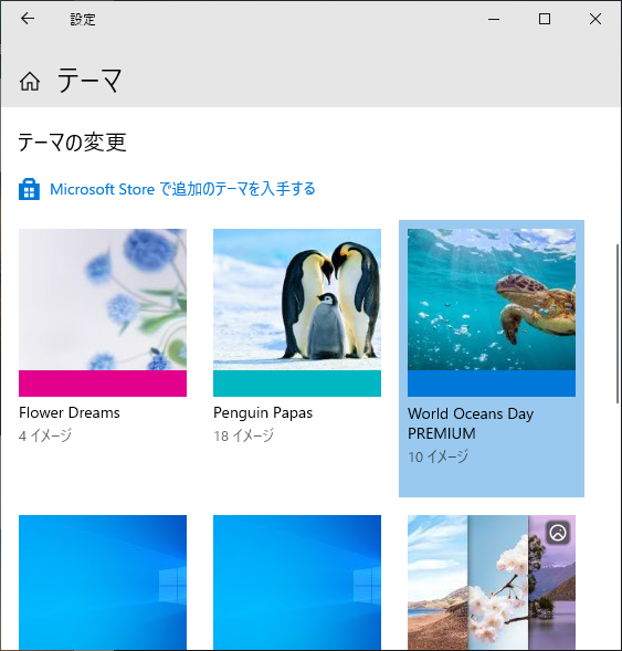 Windows 10のテーマの変更