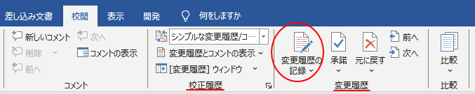 新バージョンの［校閲］タブの［変更履歴］グループにある［変更履歴の記録］