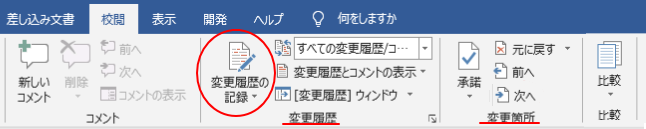 旧バージョンの［校閲］タブの［変更履歴］グループにある［変更履歴の記録］