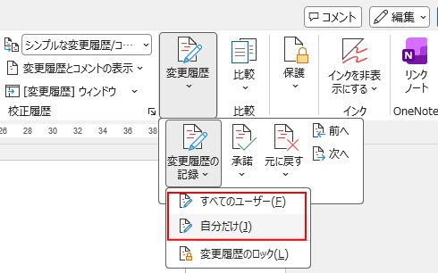 ［変更履歴の記録］の［すべてのユーザー］と［自分だけ］