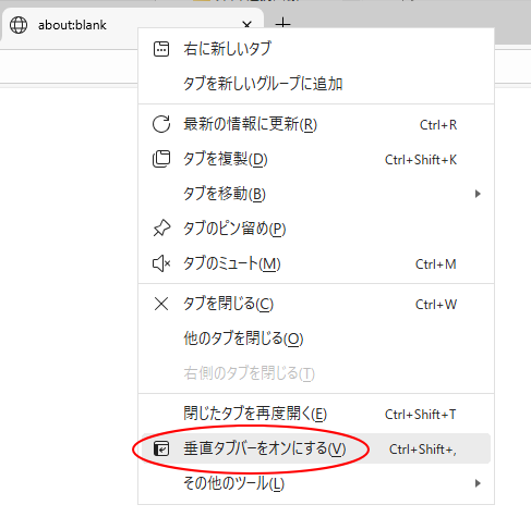ショートカットメニューの［垂直タブバーをオンにする］