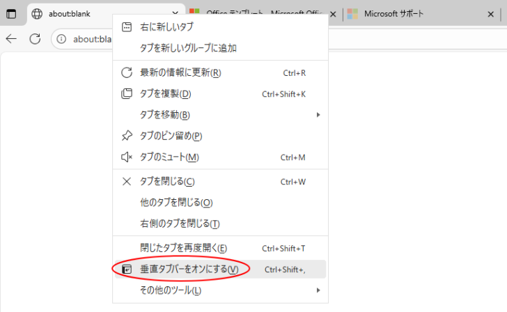 ショートカットメニューの［垂直タブバーをオンにする］をクリック