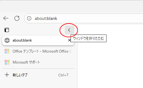 垂直タブバーの［ウィンドウを折りたたむ］