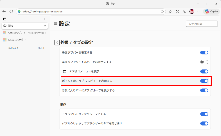 設定の［ポイント時にタブプレビューを表示する］