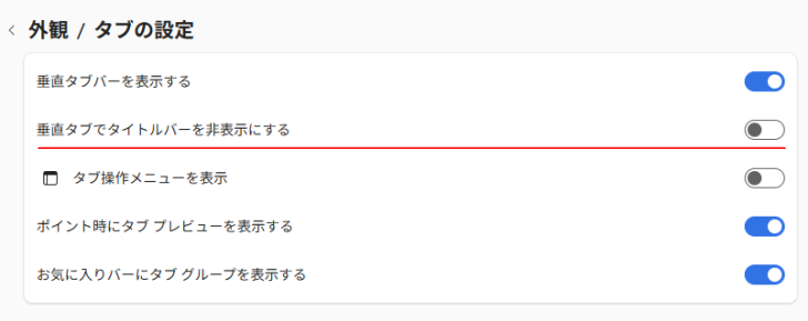 タブの設定［垂直タブでタイトルバーを非表示にする］