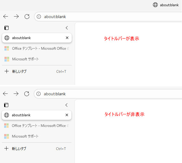 ［垂直タブでタイトルバーを非表示にする］をオンにした時とオフにしたときの違い
