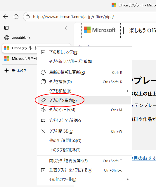 ショートカットメニューの［タブのピン留め］