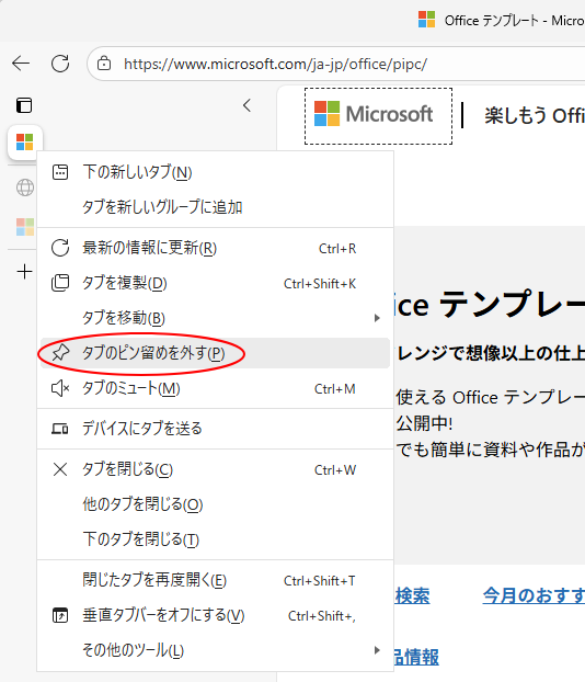 ショートカットメニューの［タブのピン留めを外す］