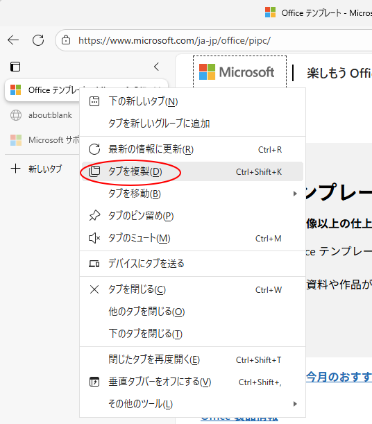 垂直タブのショートカットメニュー［タブを複製］