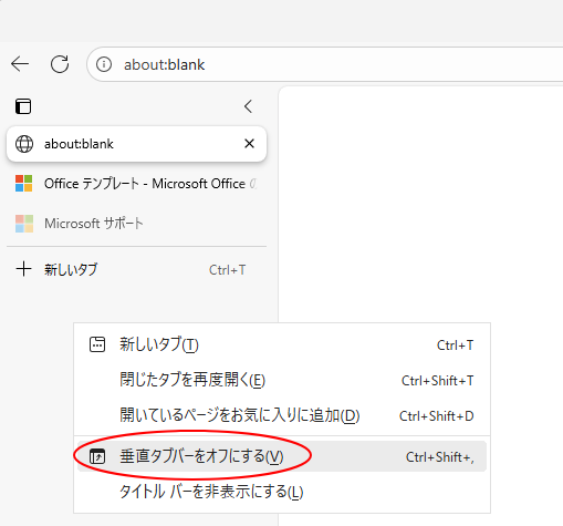 タブ以外の箇所で右クリックした時のショートカットメニュー-［垂直タブバーをオフにする］
