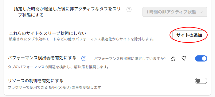 ［これらのサイトをスリープ状態にしない］の［サイトの追加］ボタン