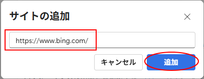 ［サイトの追加］ウィンドウ