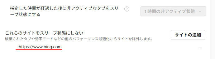 ［これらのサイトをスリープ状態にしない］にURLが表示