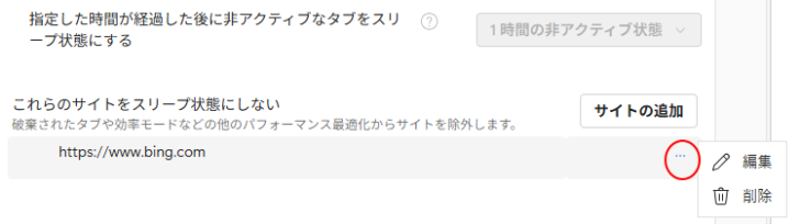 ［これらのサイトをスリープ状態にしない］の［編集］と［削除］