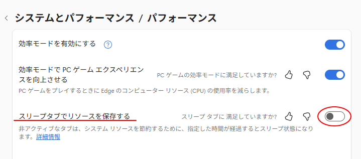 ［システムとパフォーマンス/パフォーマンス］の［スリープタブでリソースを保存する］
