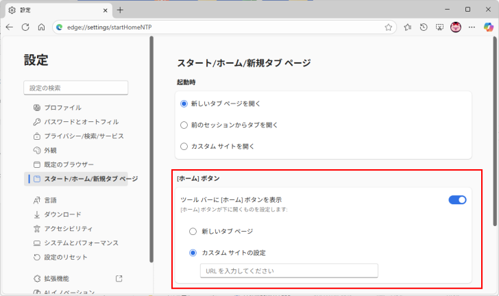 ［スタート/ホーム/新しいタブページ］の［ホーム］ボタン