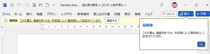 Word 2024で最終版として保存された文書を開いたときの［ドキュメント アクセス モード］-［表示］