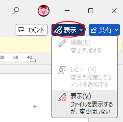 Word 2024で最終版として保存された文書の［ドキュメント アクセス モード］