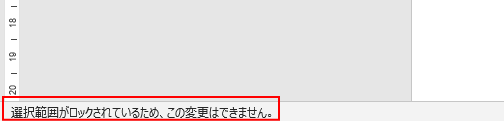 ステータスバーの［選択範囲がロックされているため、この変更はできません。］メッセージ