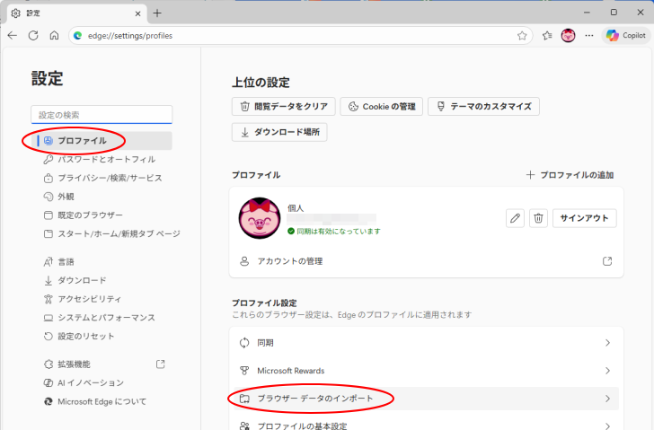 ［プロファイル］の［ブラウザデータのインポート］