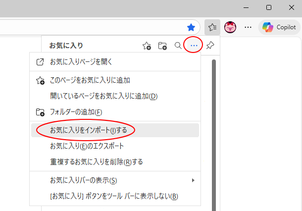 ［その他のオプション］の［お気に入りのインポート］