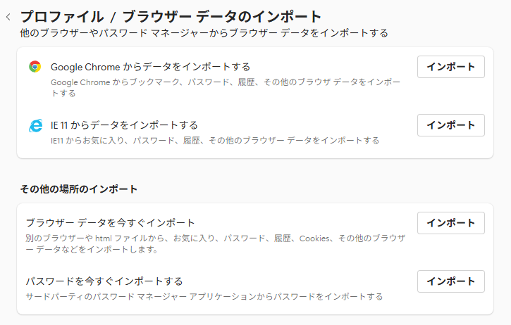 プロファイル/ブラウザー データのインポート