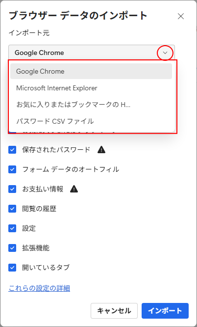 インポート元のブラウザーを選択