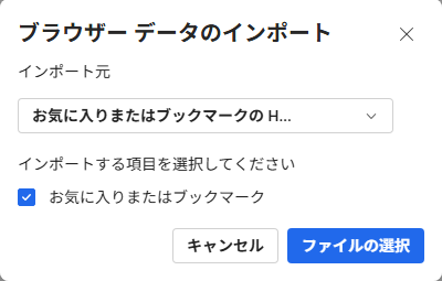 ［インポート元］で［お気に入りまたはブックマークのHTMLファイル］を選択した時のウィンドウ