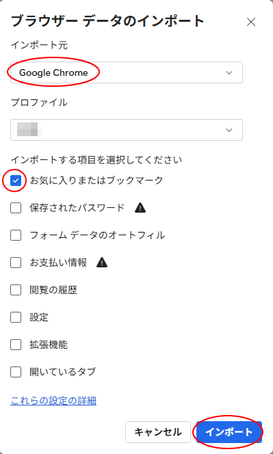 ［Google Chrome］で［お気に入りまたはブックマーク］を選択してインポート