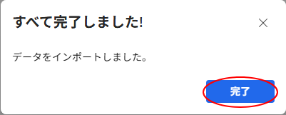 ［すべて完了しました！］のメッセージウィンドウ