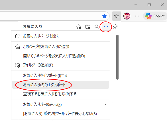 ［お気に入り］の［その他のオプション］-［お気に入りのエクスポート］