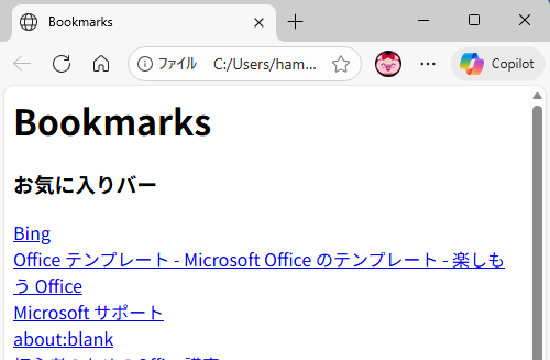 エクスポートしたお気に入りのHTMLファイルを表示