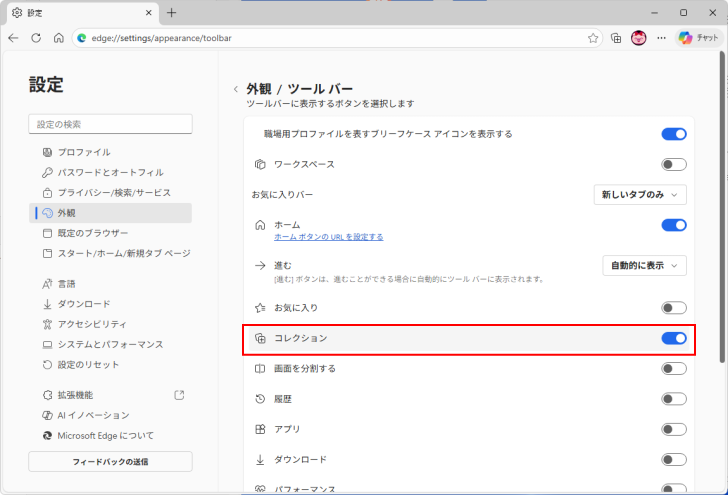 ［外観/ツールバー］の［コレクション］ボタン