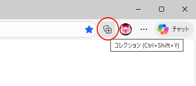 ツールバーの［コレクション］ボタン