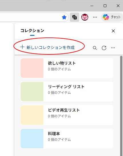 コレクションの［新しいコレクションを作成］