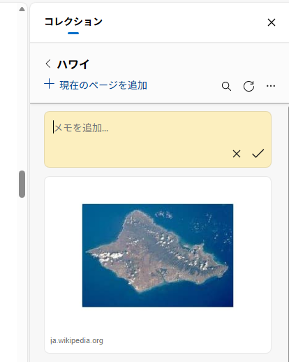 追加された［コレクション］メモ