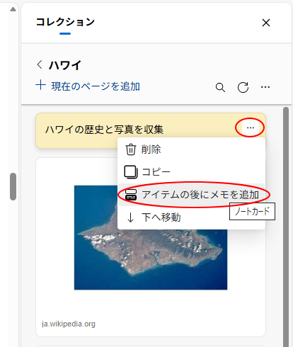 メモの［その他のオプションメニュー］-［アイテムの後にメモを追加］