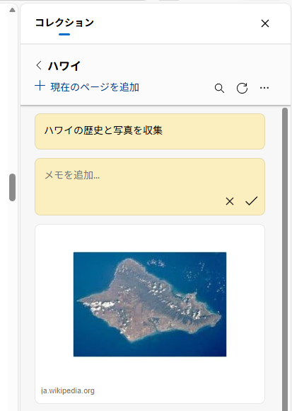 コレクションにメモを追加