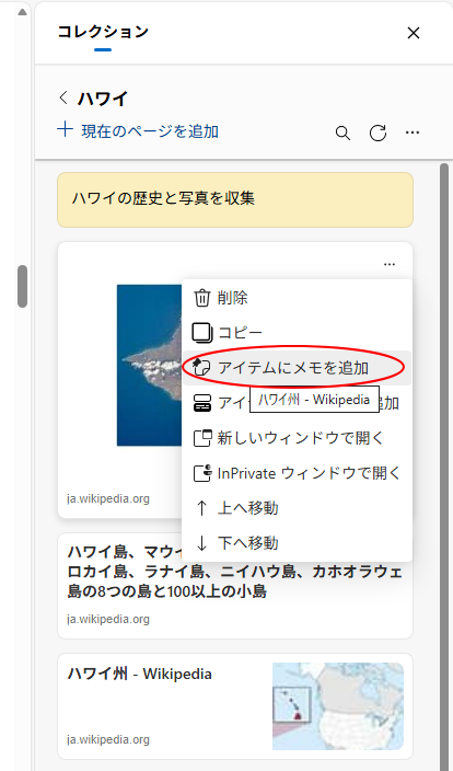 ［その他のオプションメニュー］の［アイテムにメモを追加］
