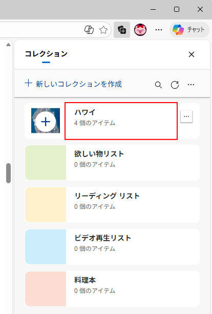 コレクションの中央をクリック